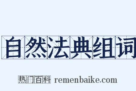 自然法典组词是什么意思的图片